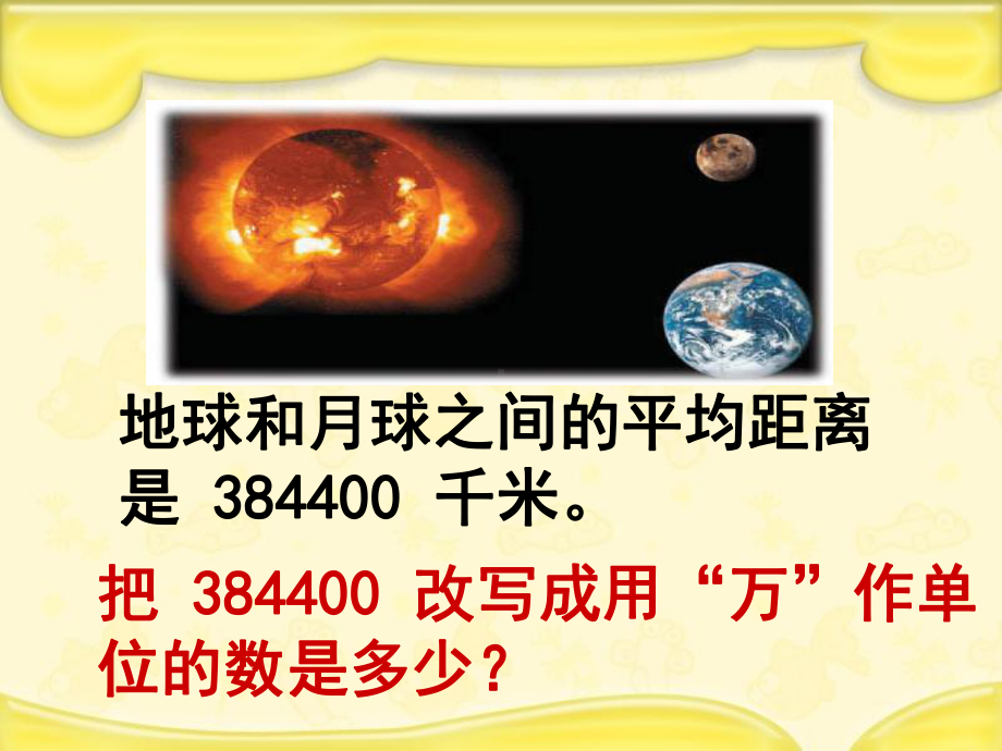 苏教版小学数学五5年级上册课件：5大数的改写.ppt_第3页