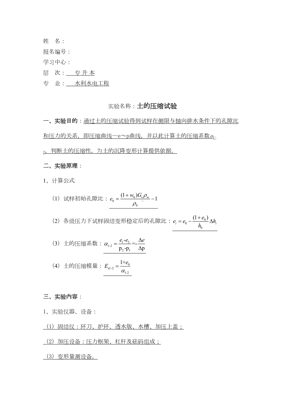 大工19秋《水利工程实验(二)》实验报告（答案）(DOC 17页).doc_第1页