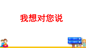 部编版小学五年级语文上册习作《我想对您说》优秀课件.pptx