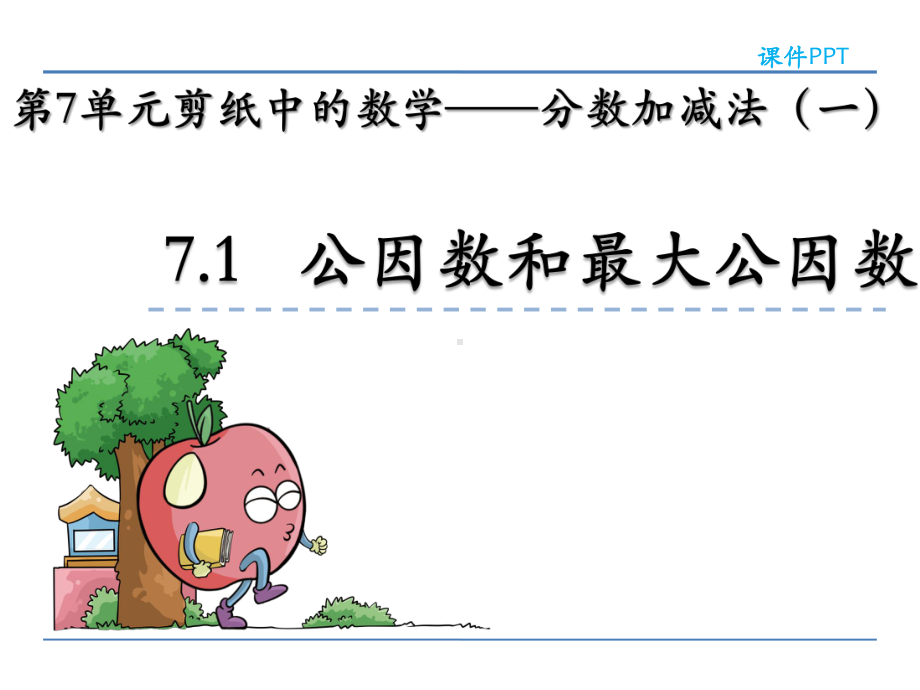 青岛版（五年制）数学四年级下册第七单元-分数加减法(一)课件.pptx_第2页