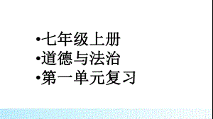 部编人教版《道德与法治》七年级上册第一单元复习课件.ppt