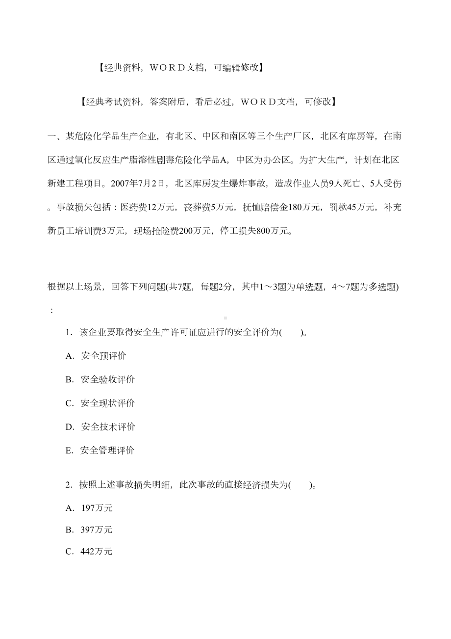 安全工程师考试试题及答案(DOC 13页).docx_第1页