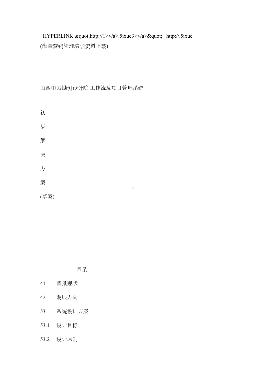 工作流及项目管理系统初步解决方案-[全文(DOC 37页).doc_第1页