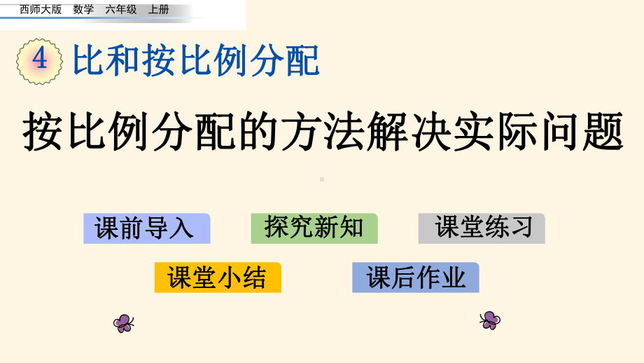 最新西师大版小学六年级上册数学第四单元-比和按比例分配-45-按比例分配的方法解决实际问题课件.pptx_第1页