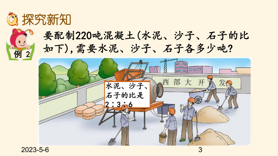 最新西师大版小学六年级上册数学第四单元-比和按比例分配-45-按比例分配的方法解决实际问题课件.pptx_第3页