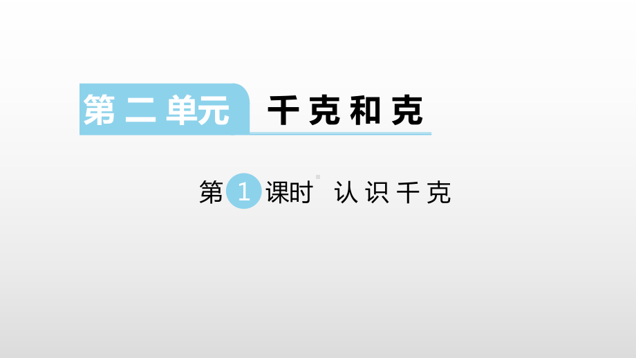 苏教版三年级数学上册课件第二单元千克和克.pptx_第1页