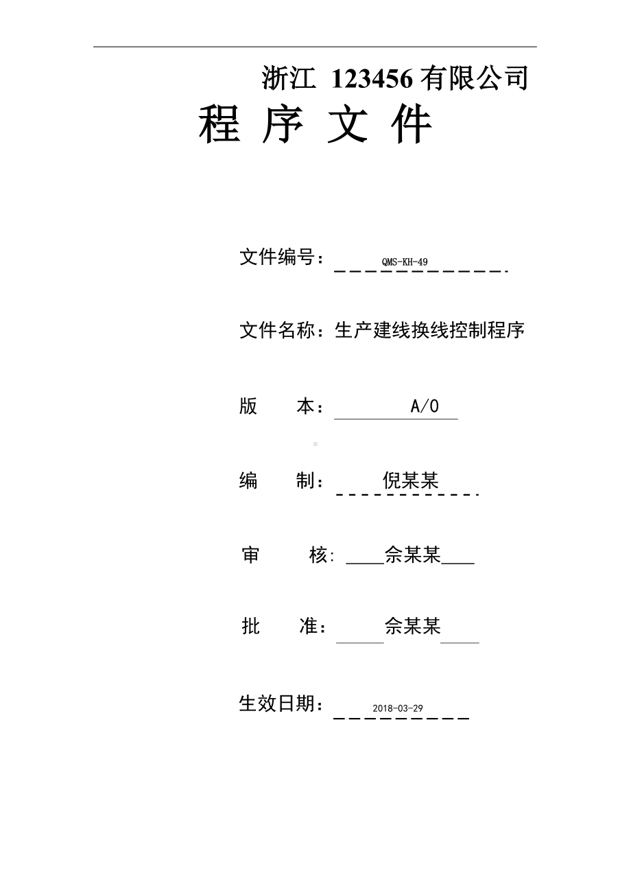 生产建线换线控制程序.docx_第1页