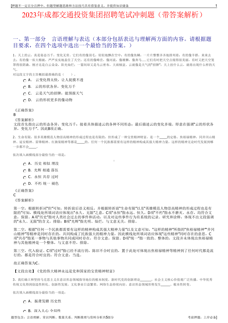 2023年成都交通投资集团招聘笔试冲刺题（带答案解析）.pdf_第1页