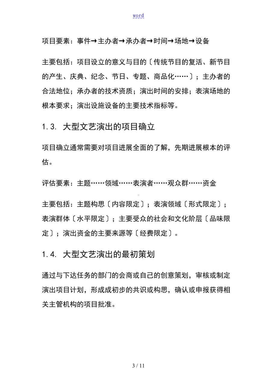 大型演出精彩活动组织执行方案设计(DOC 11页).doc_第3页