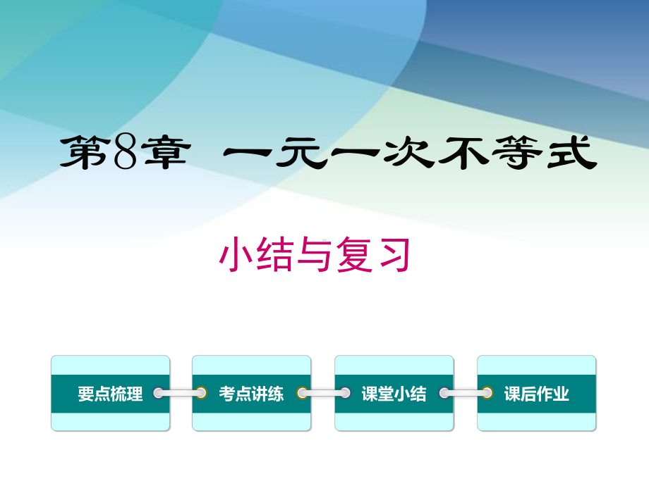 华师大版七年级数学下册《第8章-小结与复习》课件.ppt_第1页