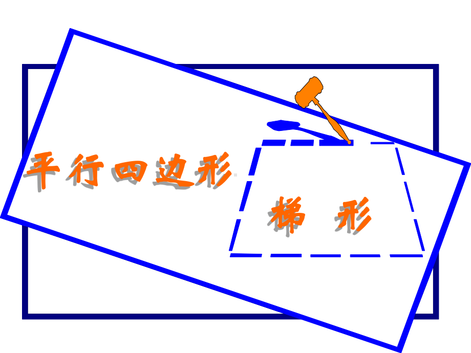 四年级数学上册：平行四边形和梯形课件 .ppt_第1页