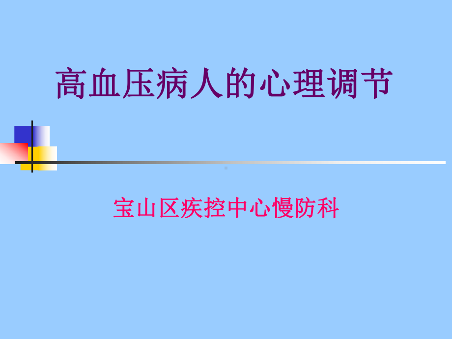 高血压病人的心理调节课件.ppt_第1页