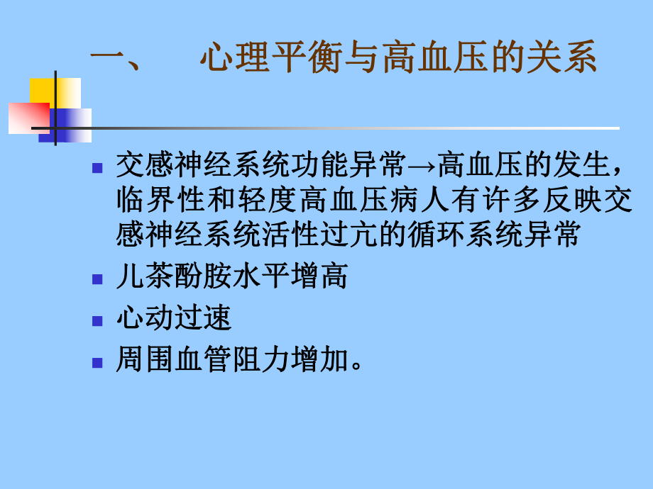 高血压病人的心理调节课件.ppt_第3页