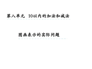 苏教版一年级上册数学课件87-图画表示的实际问题.ppt