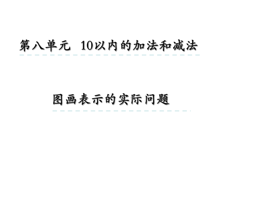 苏教版一年级上册数学课件87-图画表示的实际问题.ppt_第1页