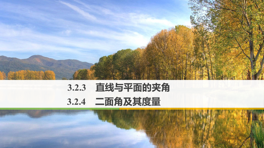 高中数学人教B版选修2-1课件：323-直线与平面的夹角-324-二面角及其度量.pptx_第1页