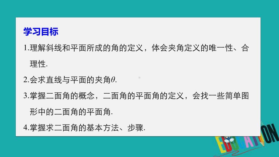 高中数学人教B版选修2-1课件：323-直线与平面的夹角-324-二面角及其度量.pptx_第2页