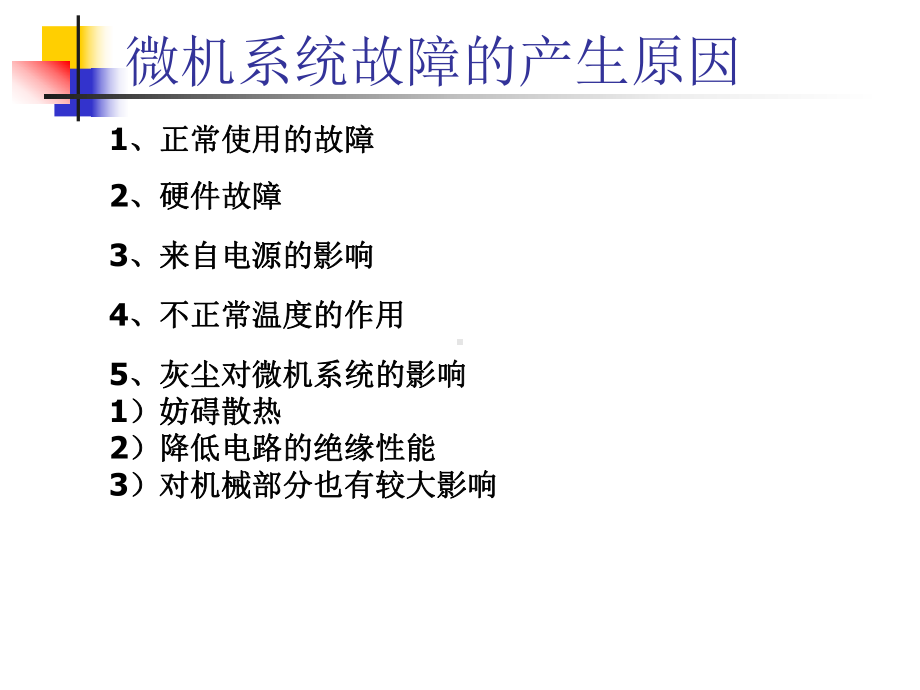 故障诊断与分析.ppt_第1页