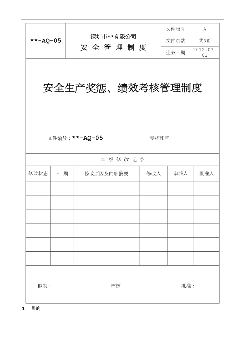 安全生产奖惩绩效考核管理制度(DOC 11页).doc_第1页