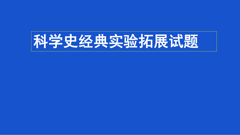 2020年高考生物复习科学史经典实验高考拓展试题课件1.pptx_第1页