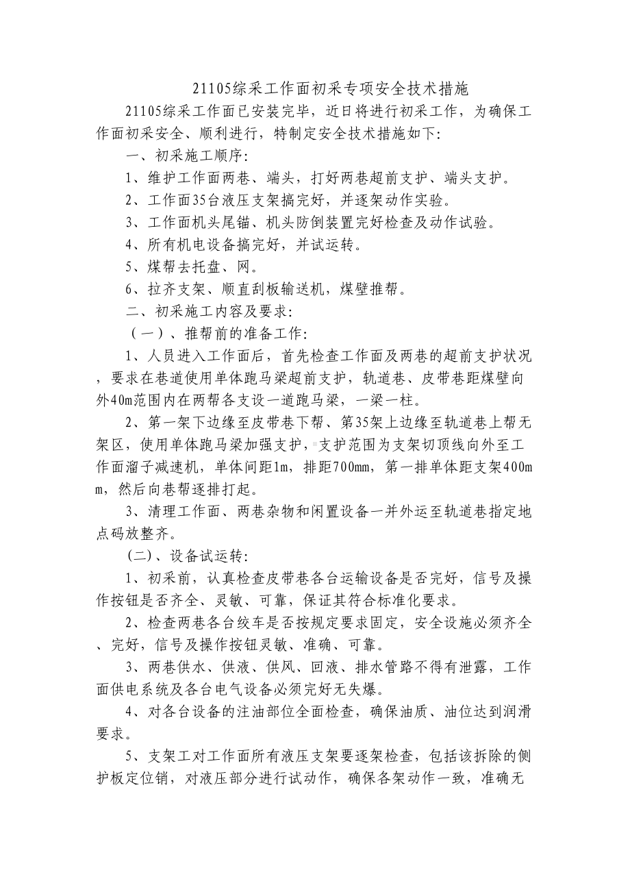 工作面初采专项安全技术措施课件(DOC 13页).doc_第1页