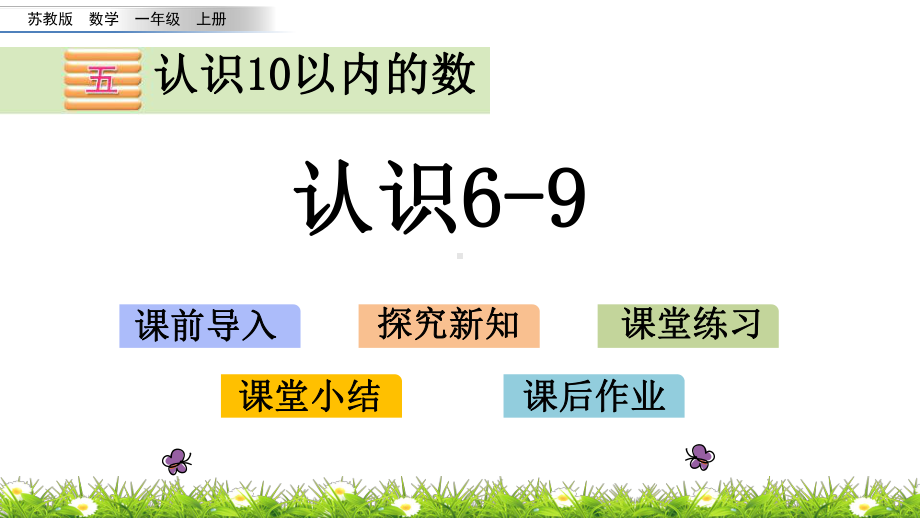 苏教版数学一年级上册-认识6-9课件.pptx_第1页