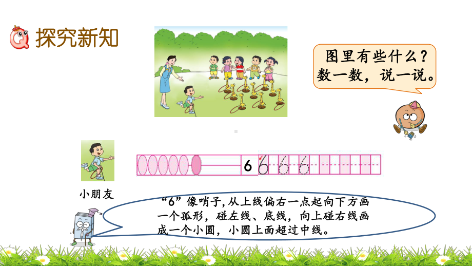 苏教版数学一年级上册-认识6-9课件.pptx_第3页