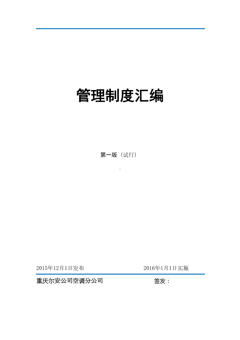 尔安公司厂部管理制度汇颁布编(DOC 127页).doc_第1页