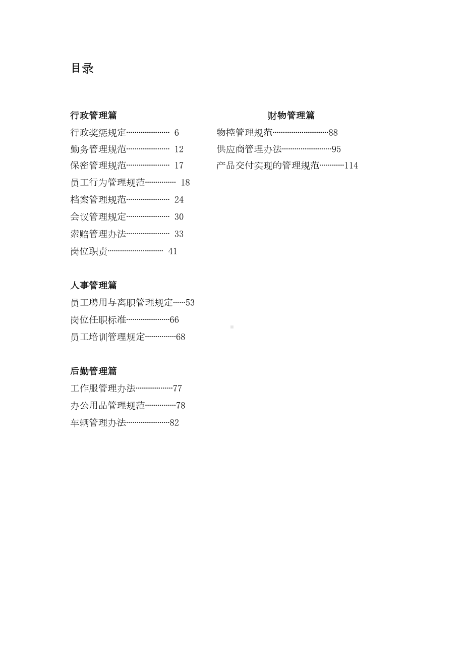 尔安公司厂部管理制度汇颁布编(DOC 127页).doc_第2页