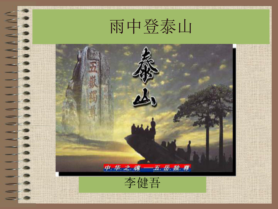 雨中登泰山解析-课件.ppt_第1页