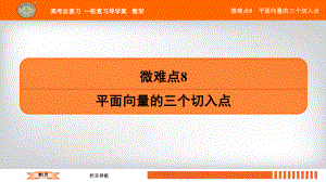 微难点8-平面向量的三个切入点课件.ppt