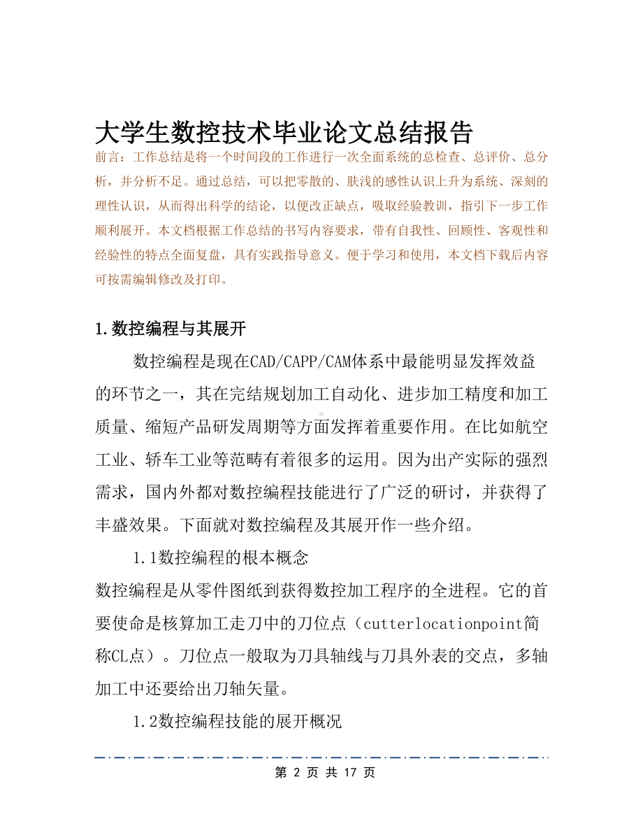 大学生数控技术毕业论文总结报告(DOC 17页).docx_第2页