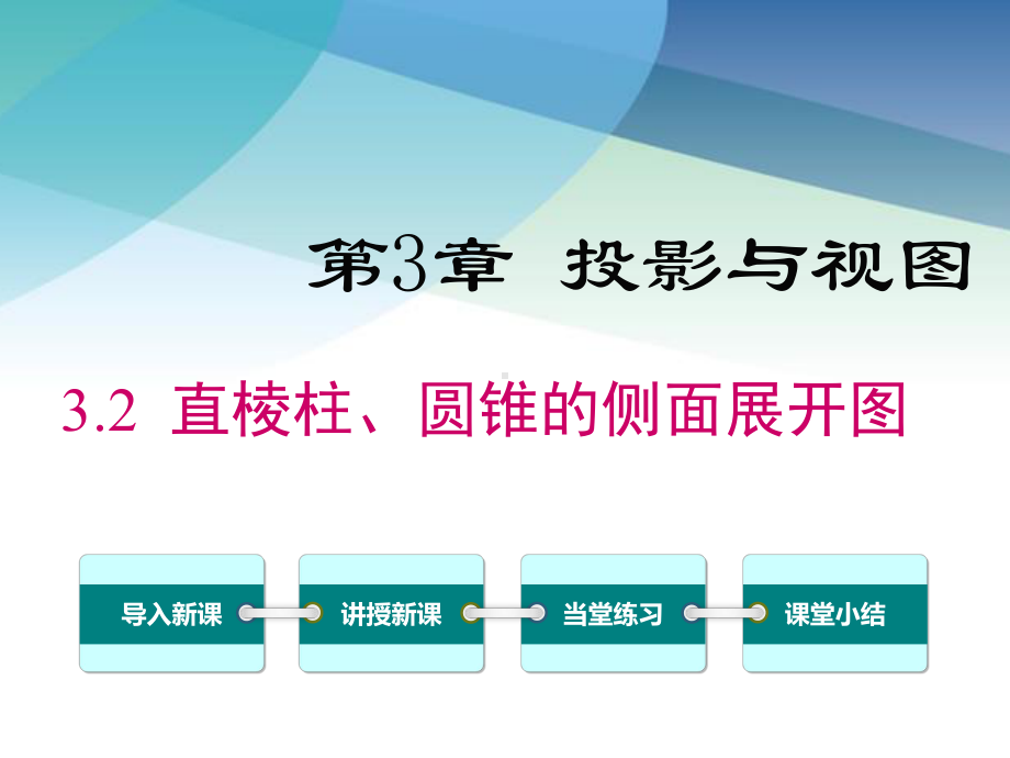 湘教版九年级数学下册《32-直棱柱、圆锥的侧面展开图》课件.ppt_第1页