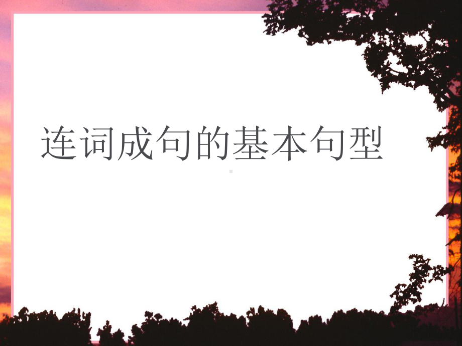 部编人教版一下一年级下册语文一年级连词成句练习课件.ppt_第1页