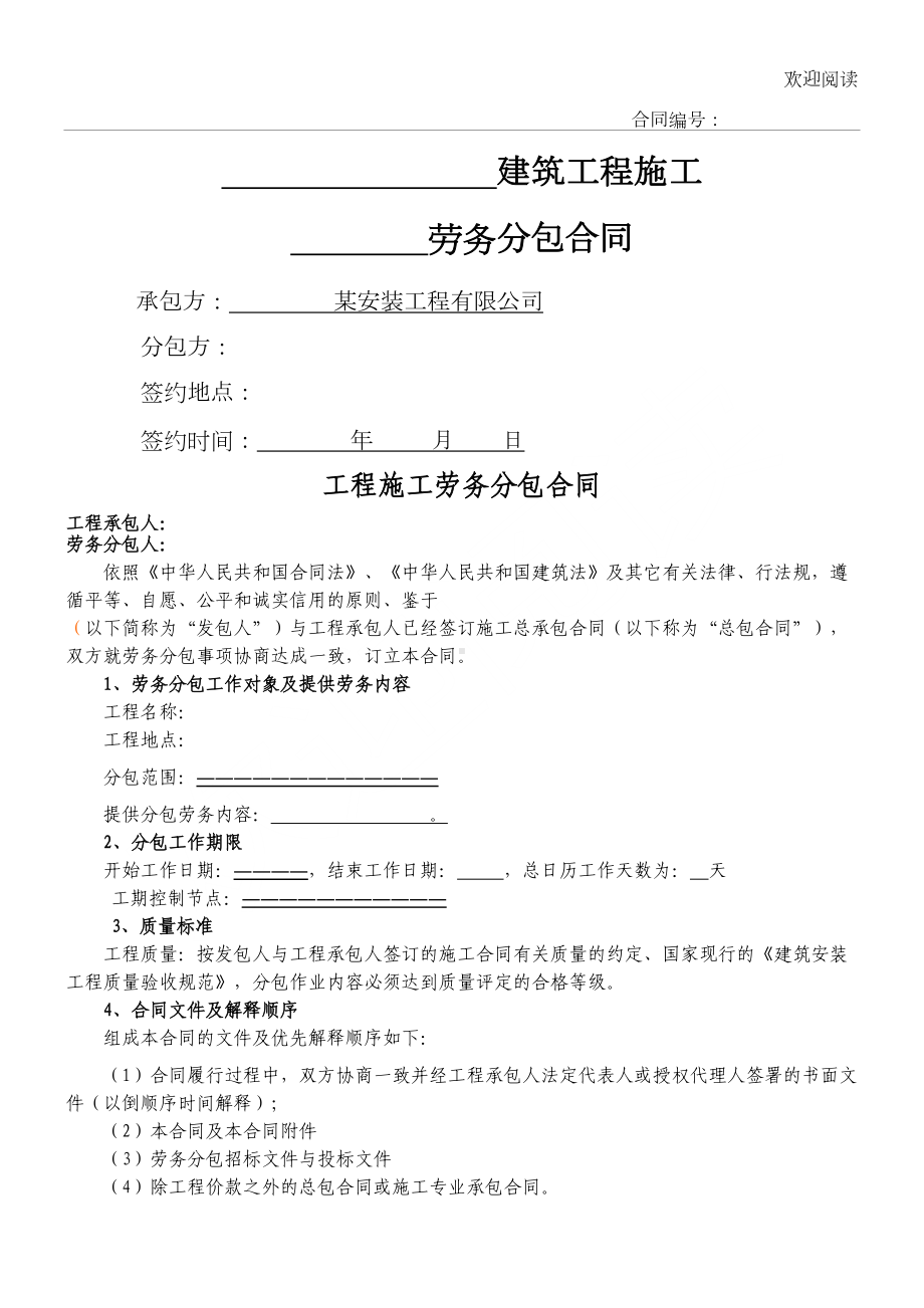 安装公司劳务分包合同规范文本2(适用于实物量清单项目办法(DOC 28页).doc_第1页