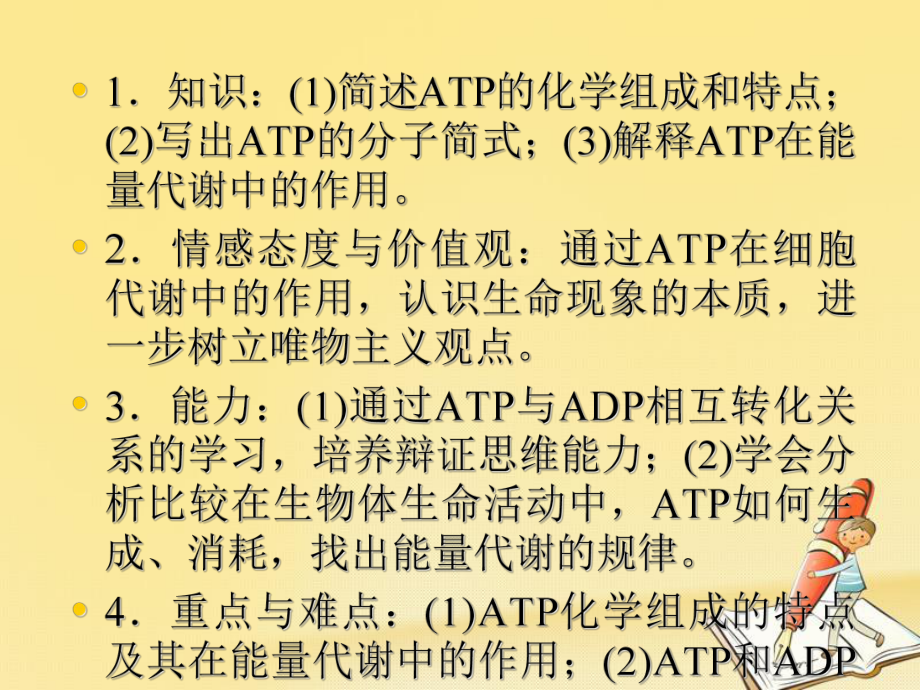 高中生物人教版必修一课件：-52《细胞的能量“通货”-ATP》.ppt_第3页