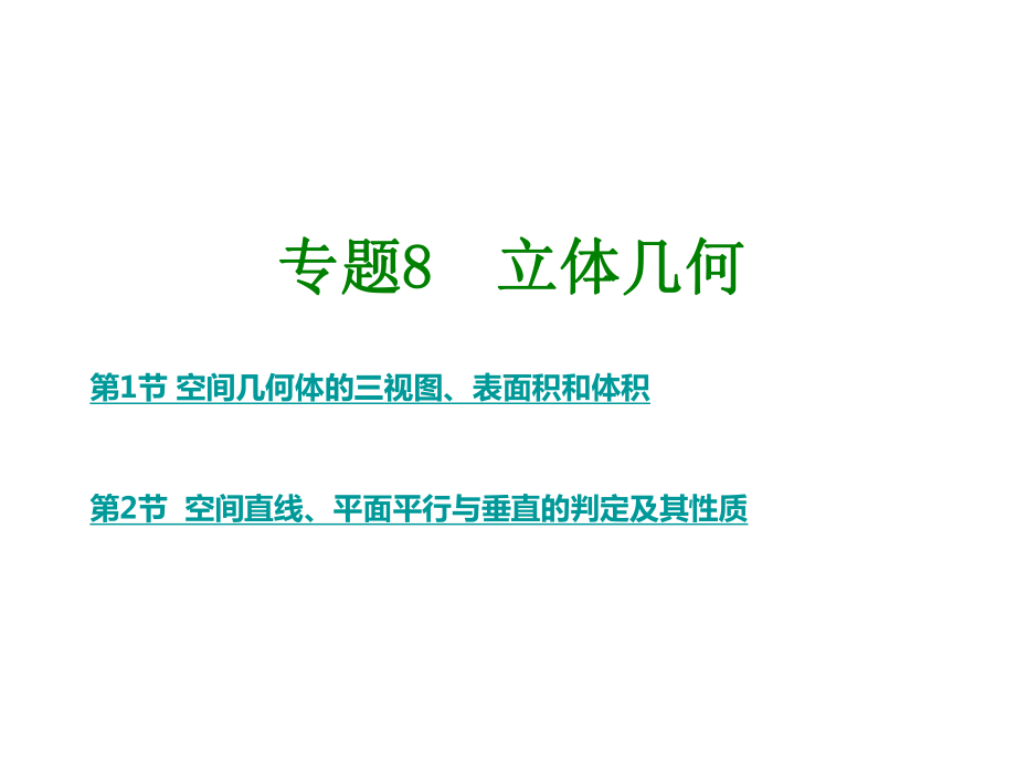 高考数学大一轮复习专题8立体几何课件文.ppt_第1页