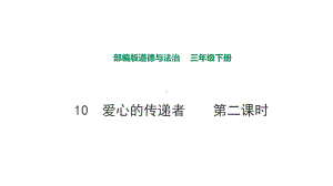 部编版道德与法治三年级下册-10-爱心的传递者-第二课时-课件.pptx