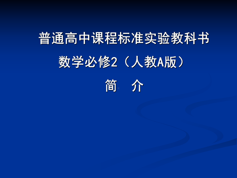 高中数学必修2培训讲座课件.ppt_第1页