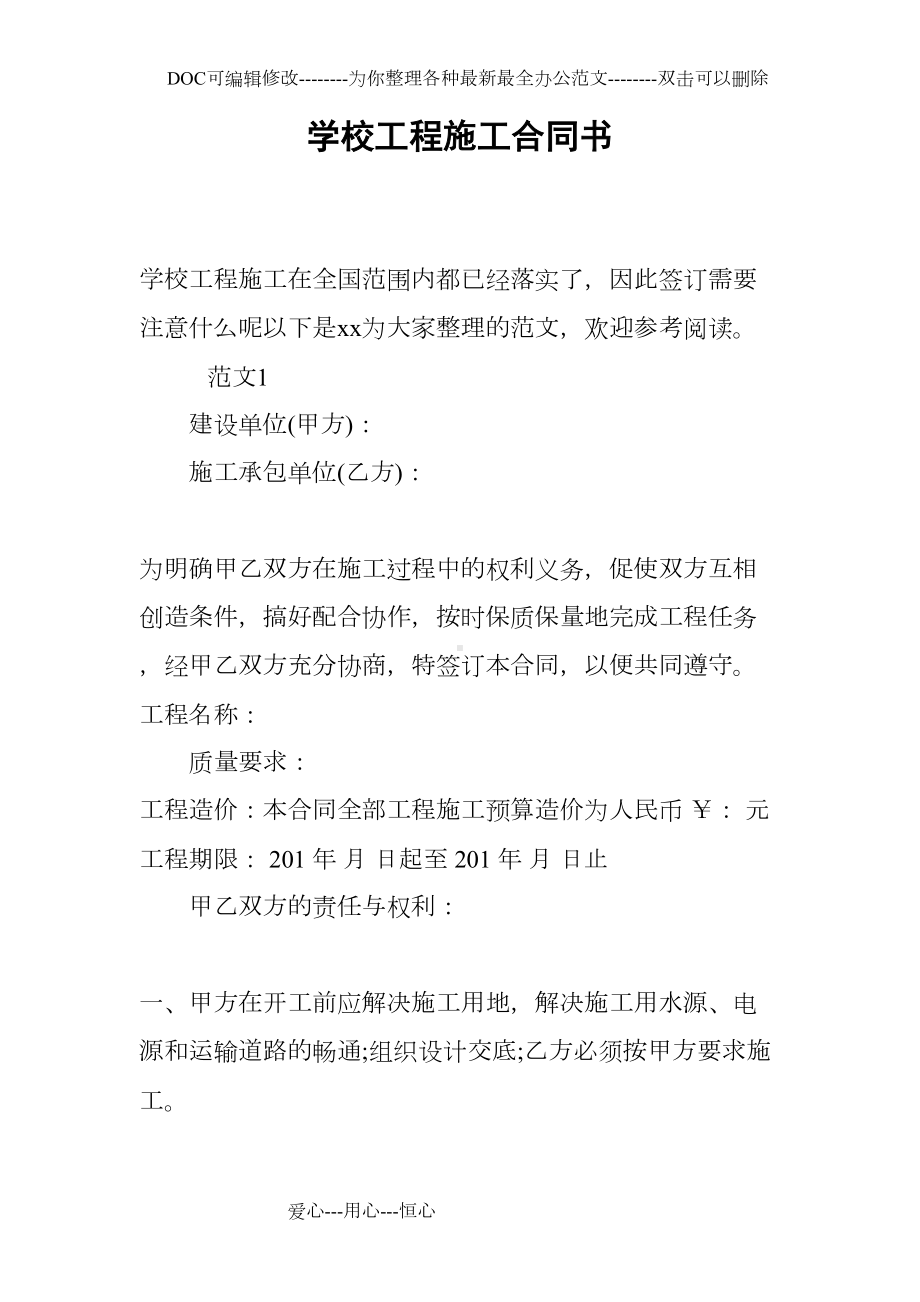 学校工程施工合同书(DOC 12页).docx_第1页