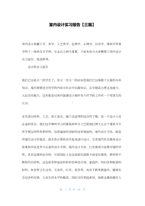 室内设计实习报告（三篇）(DOC 13页).docx