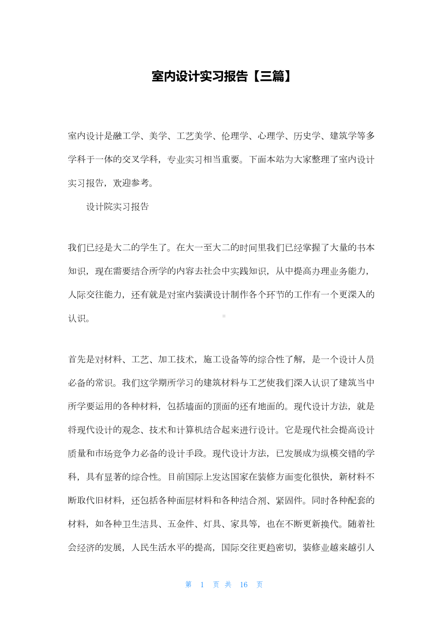 室内设计实习报告（三篇）(DOC 13页).docx_第1页