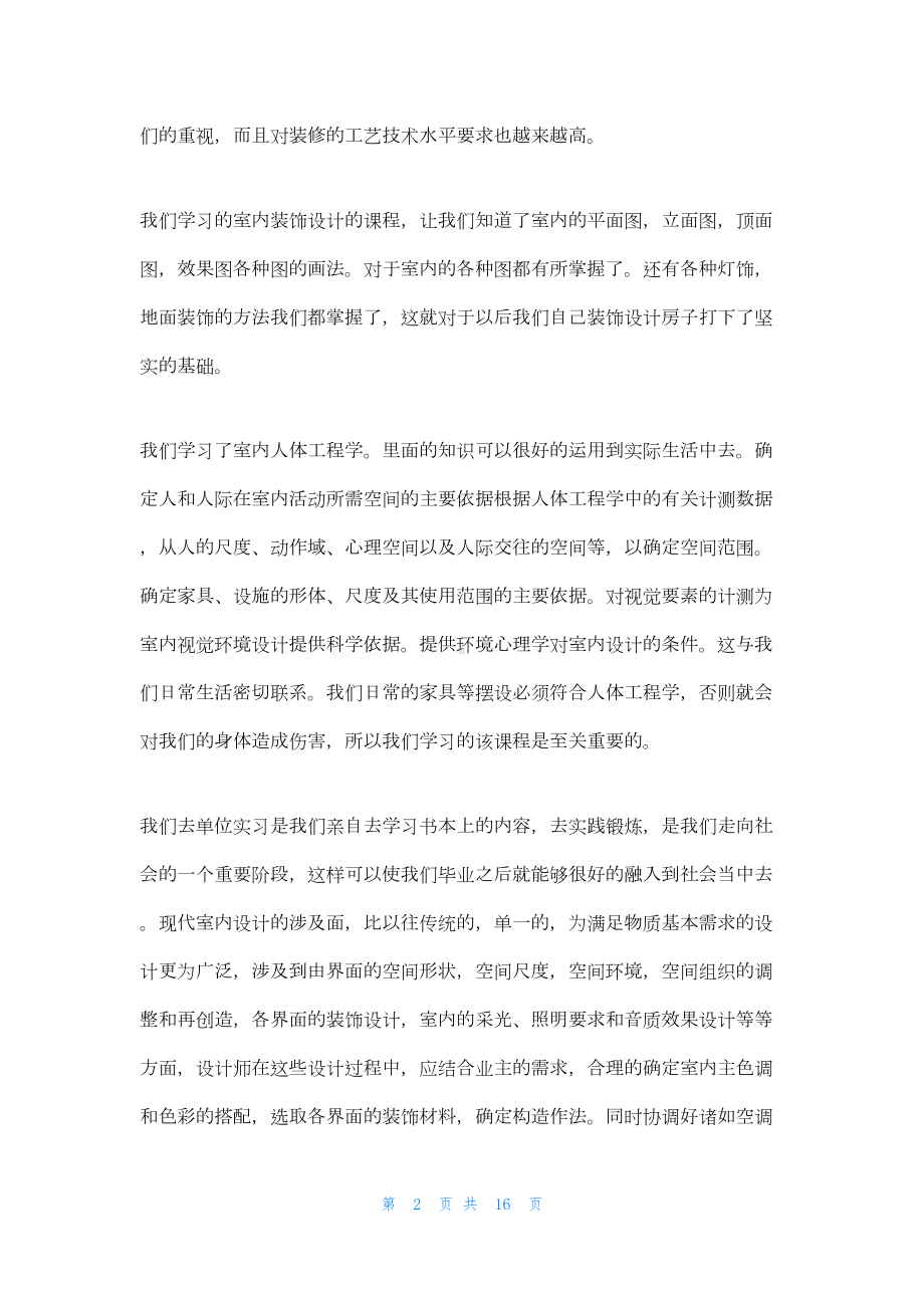 室内设计实习报告（三篇）(DOC 13页).docx_第2页