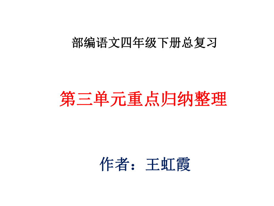 部编语文四年级下册第三单元总复习重点归纳总复习(同名70)课件.pptx_第1页