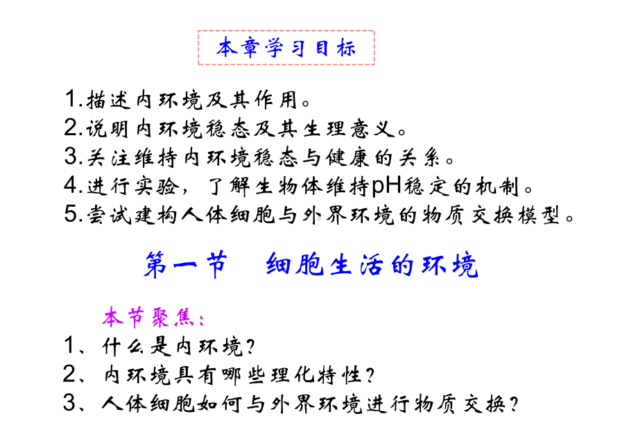 高中生物必修三第1章-人体的内环境与稳态第1节-《细胞生活的环境》课件.ppt_第3页