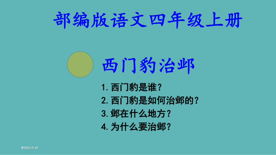 部编版语文四年级上册《西门豹治邺》课件.ppt_第1页