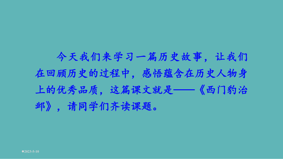 部编版语文四年级上册《西门豹治邺》课件.ppt_第2页