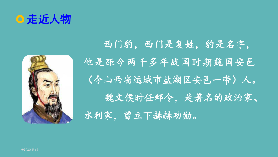 部编版语文四年级上册《西门豹治邺》课件.ppt_第3页