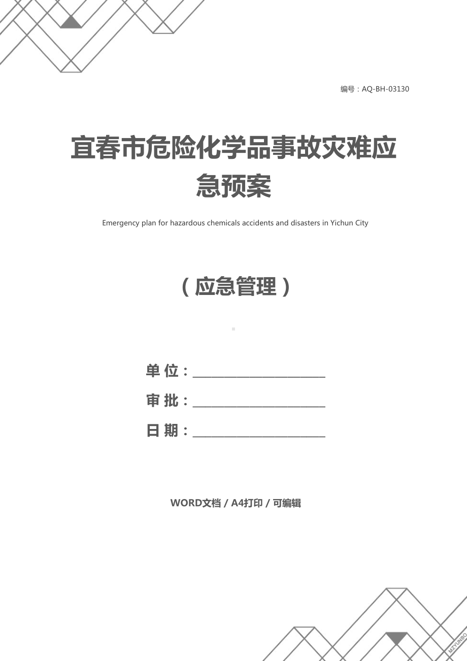 宜春市危险化学品事故灾难应急预案(DOC 25页).docx_第1页