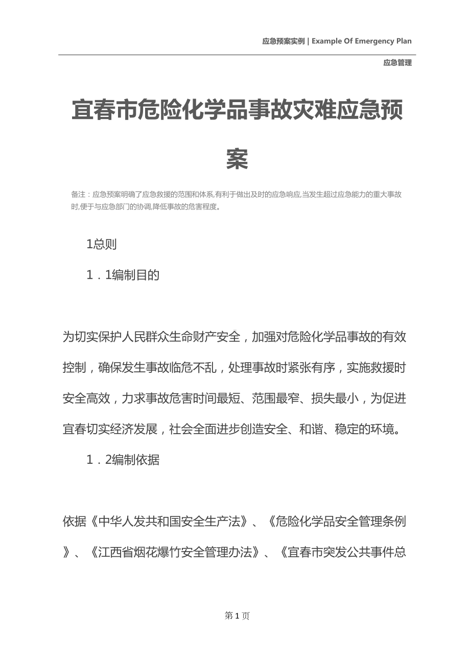 宜春市危险化学品事故灾难应急预案(DOC 25页).docx_第2页